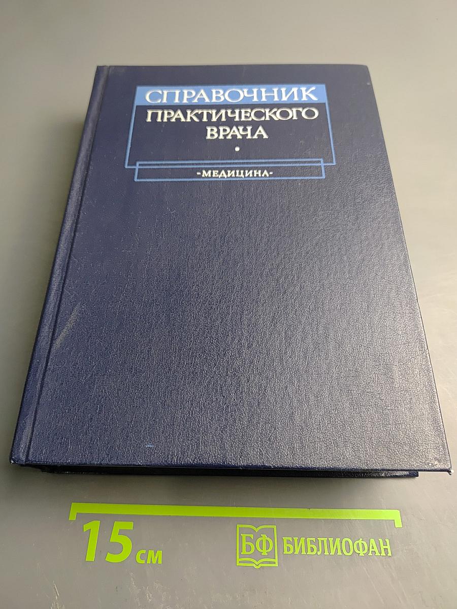 Справочник практического врача