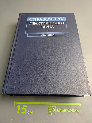 Справочник практического врача