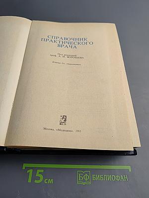 Справочник практического врача