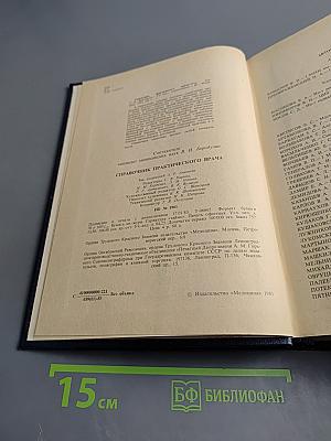 Справочник практического врача