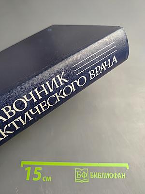 Справочник практического врача