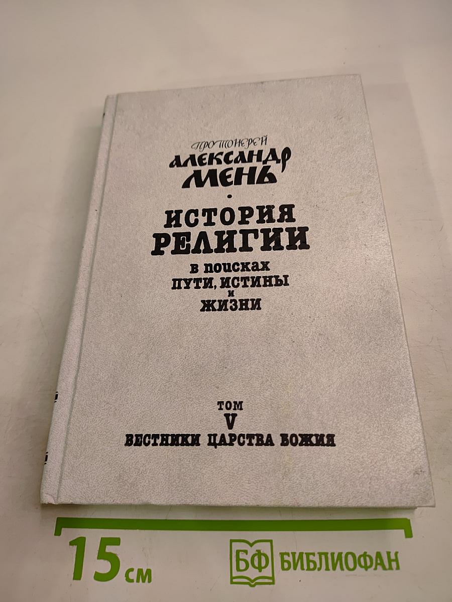 История религии. В поисках пути, истины и жизни. Том V. Вестники Царства Божия