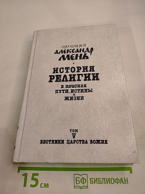 История религии. В поисках пути, истины и жизни. Том V. Вестники Царства Божия