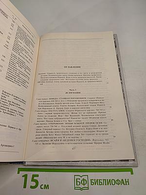 История религии. В поисках пути, истины и жизни. Том V. Вестники Царства Божия