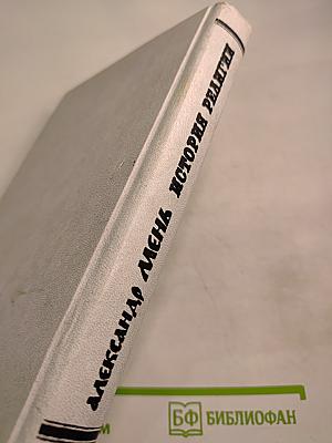 История религии. В поисках пути, истины и жизни. Том V. Вестники Царства Божия