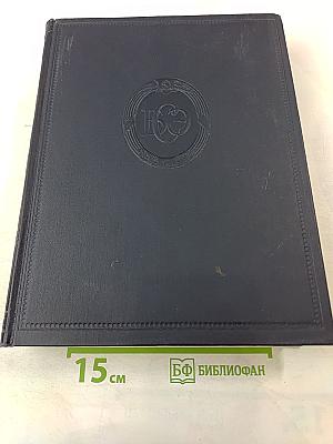 Большая Советская Энциклопедия, Том 39: Сигишоара – Соби