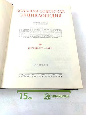 Большая Советская Энциклопедия, Том 39: Сигишоара – Соби