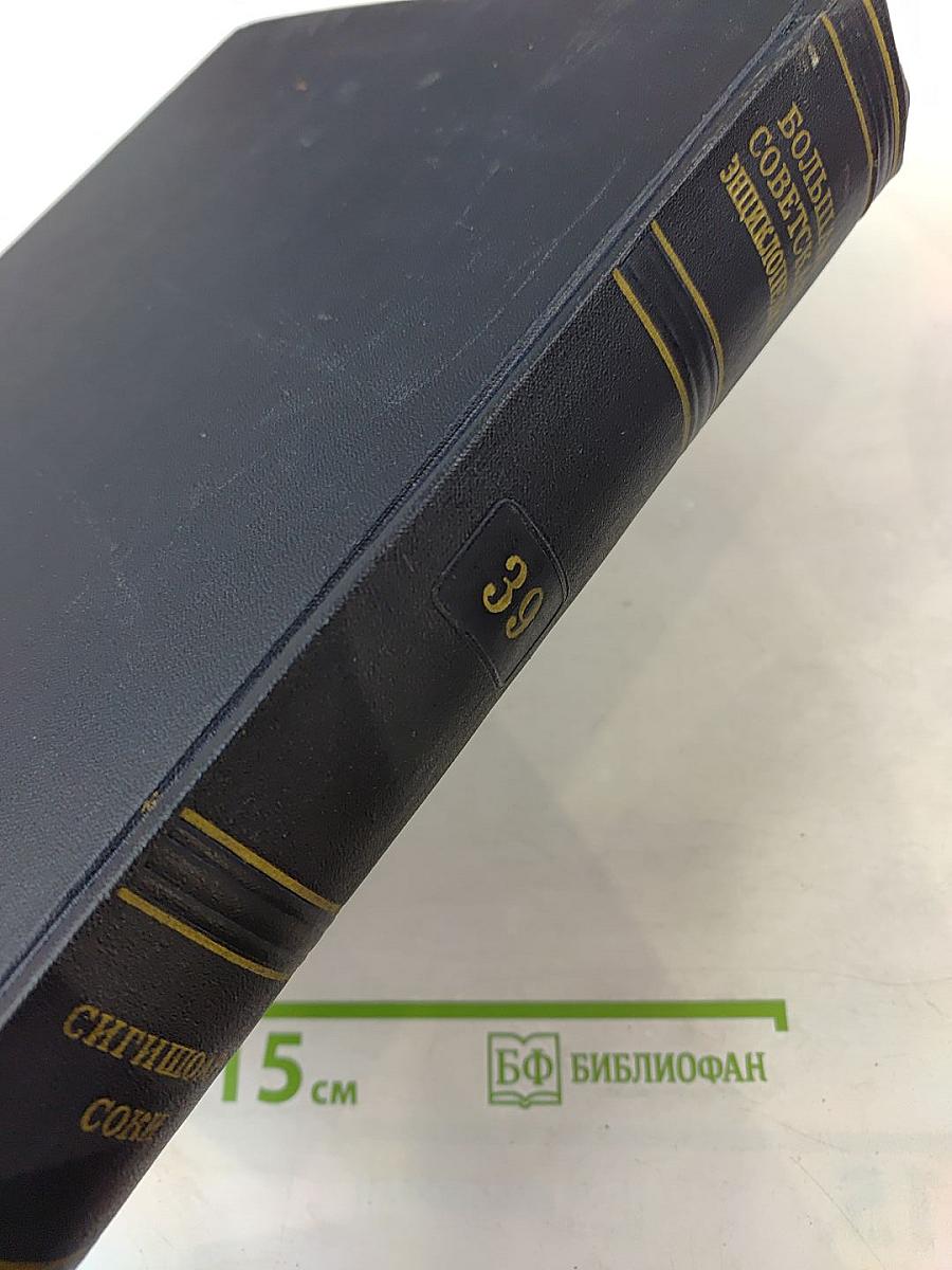 Большая Советская Энциклопедия, Том 39: Сигишоара – Соби
