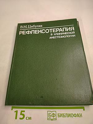 Рефлексотерапия в клинической анестезиологии