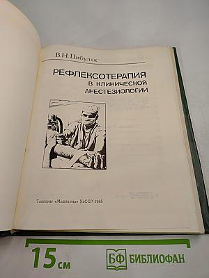 Рефлексотерапия в клинической анестезиологии