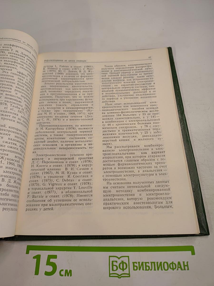 Рефлексотерапия в клинической анестезиологии