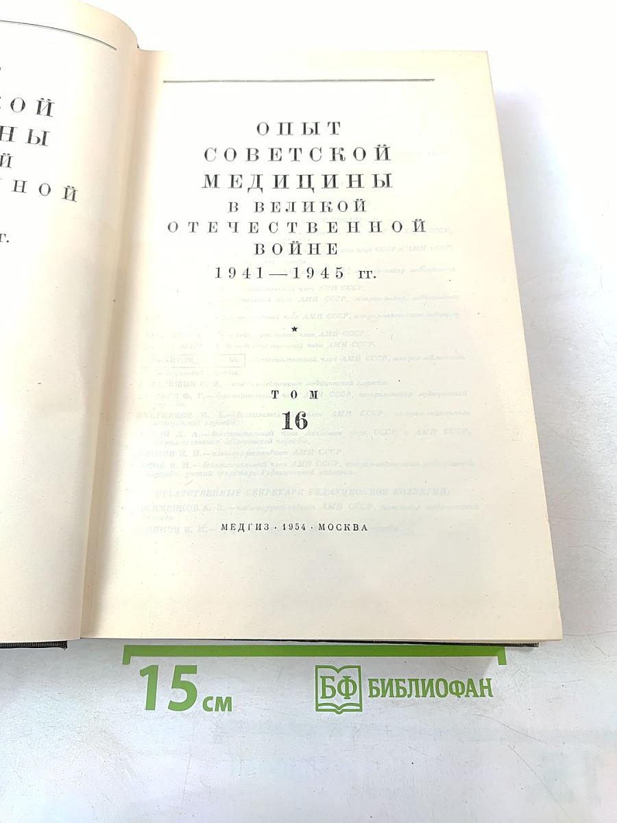 Опыт советской медицины в Великой Отечественной войне 1941-1945 гг. Том 16: Огнестрельные ранения и повреждения конечностей (осложнения)