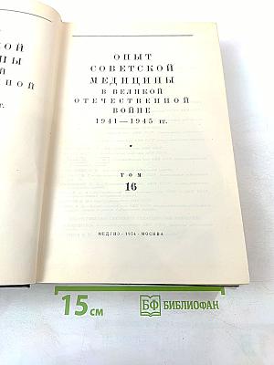 Опыт советской медицины в Великой Отечественной войне 1941-1945 гг. Том 16: Огнестрельные ранения и повреждения конечностей (осложнения)