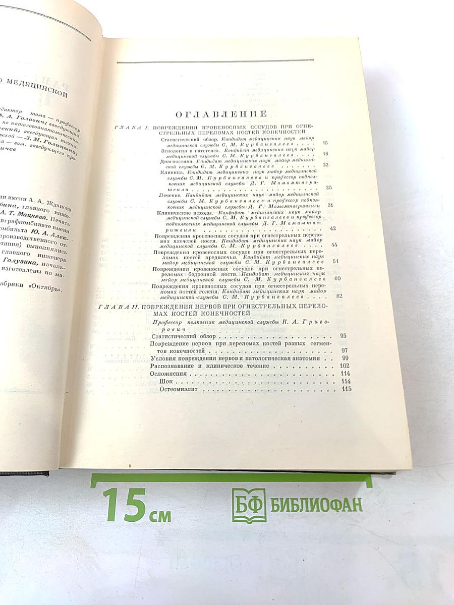 Опыт советской медицины в Великой Отечественной войне 1941-1945 гг. Том 16: Огнестрельные ранения и повреждения конечностей (осложнения)