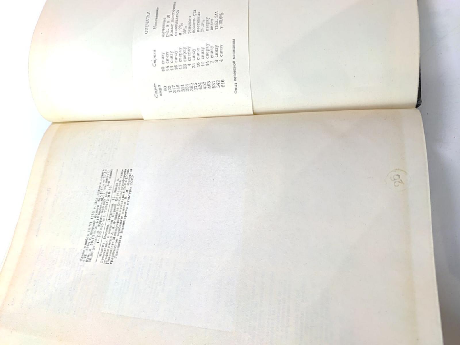 Опыт советской медицины в Великой Отечественной войне 1941-1945 гг. Том 16: Огнестрельные ранения и повреждения конечностей (осложнения)