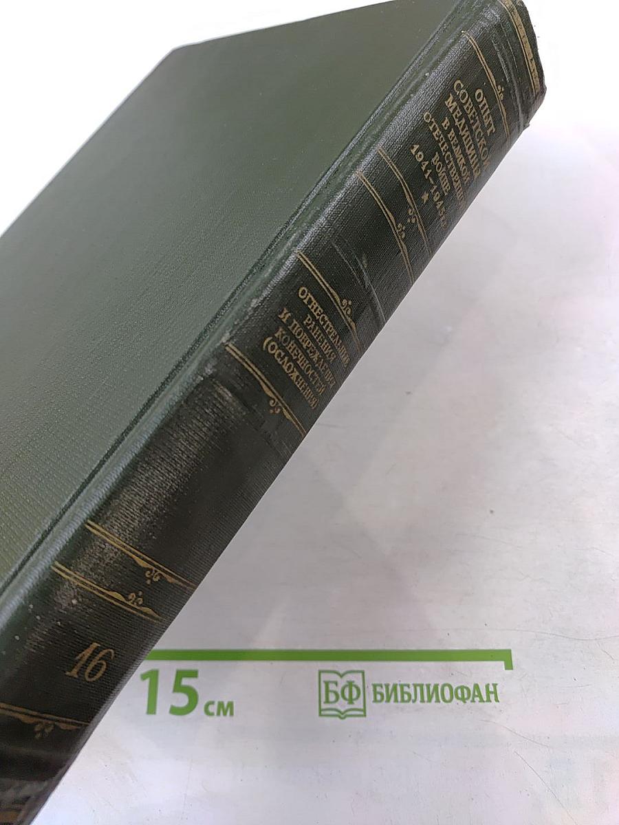 Опыт советской медицины в Великой Отечественной войне 1941-1945 гг. Том 16: Огнестрельные ранения и повреждения конечностей (осложнения)