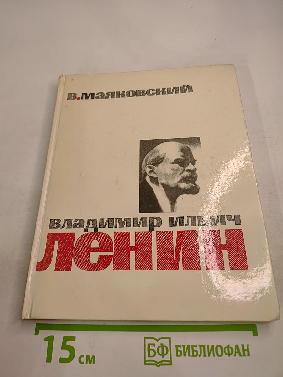 Владимир Ильич Ленин