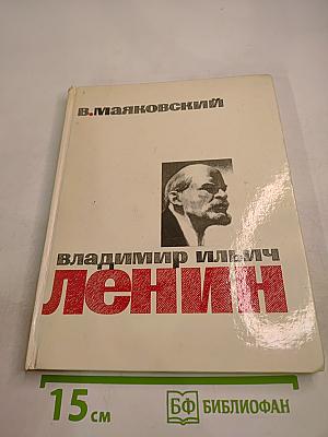 Владимир Ильич Ленин