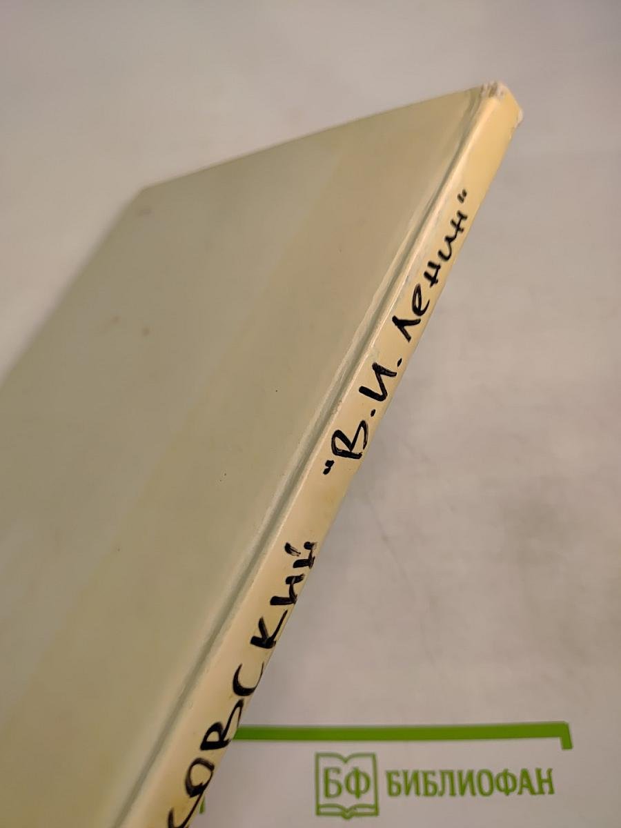 Владимир Ильич Ленин