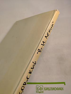 Владимир Ильич Ленин