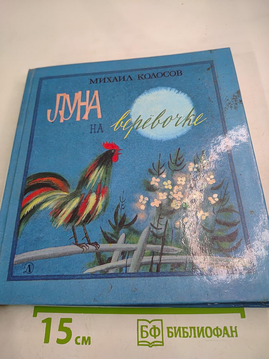 Луна на верёвочке