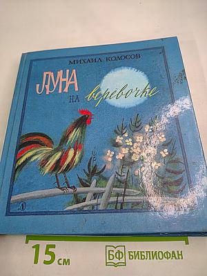 Луна на верёвочке