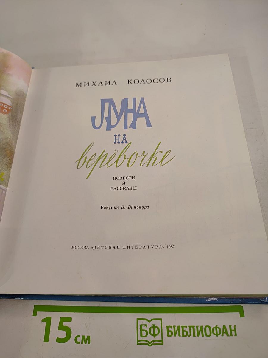 Луна на верёвочке
