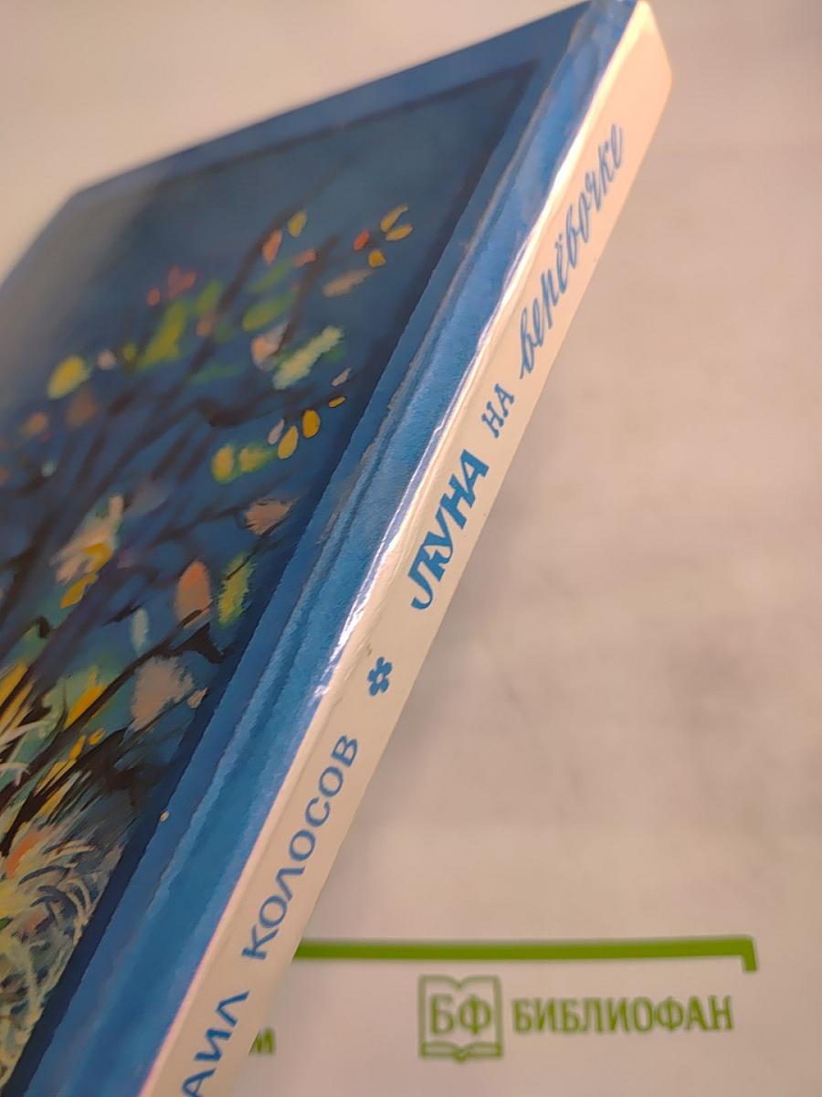 Луна на верёвочке