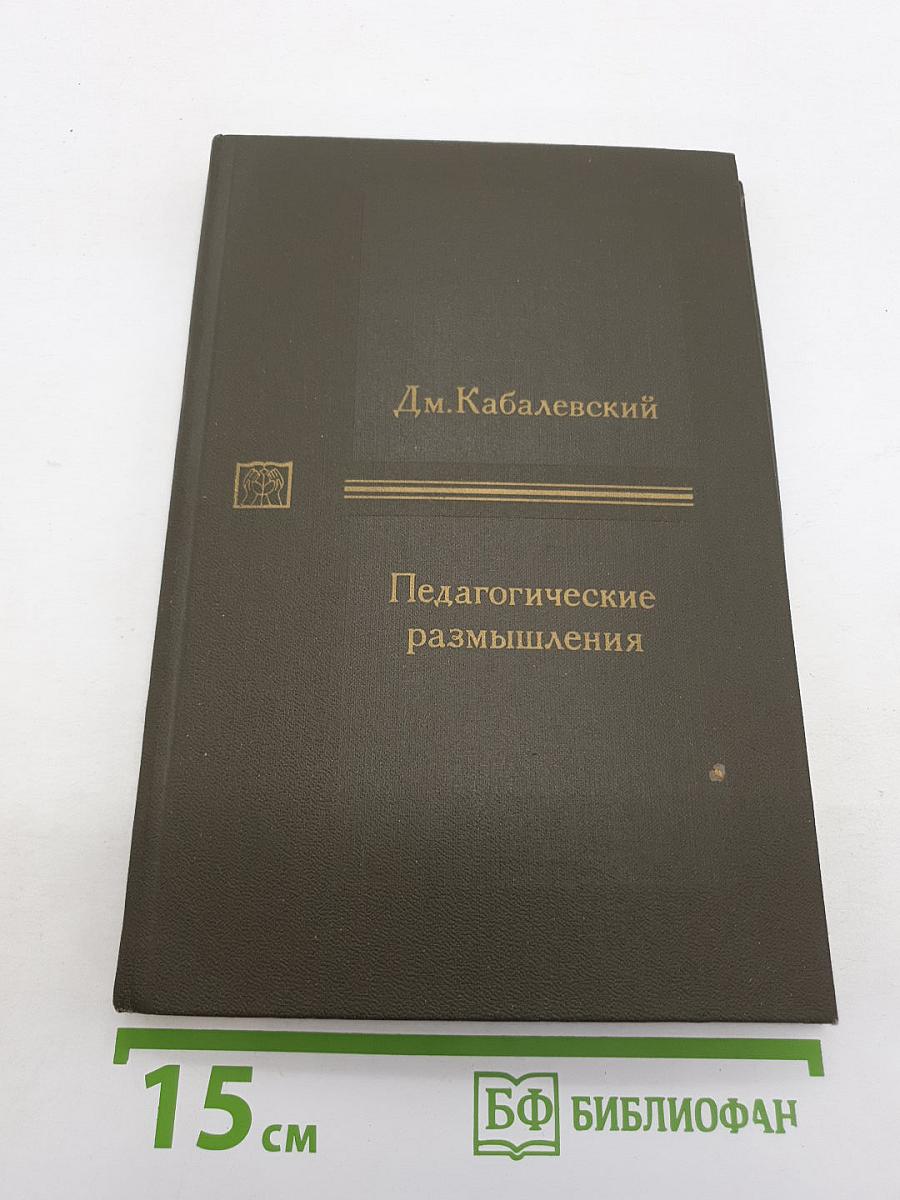 Педагогические размышления