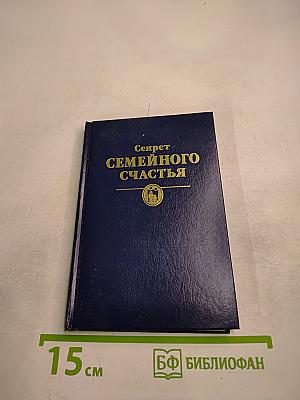 Секрет Семейного Счастья