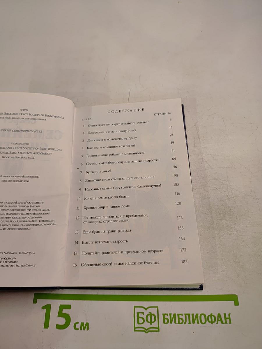 Секрет Семейного Счастья