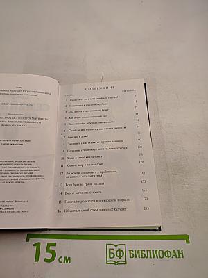 Секрет Семейного Счастья