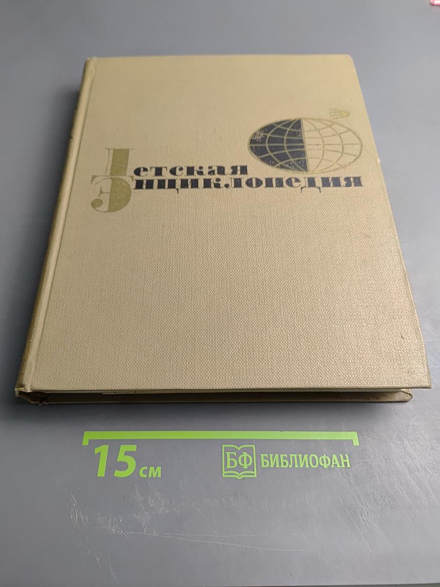 Детская энциклопедия. Том 7: Человек