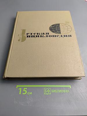 Детская энциклопедия. Том 7: Человек