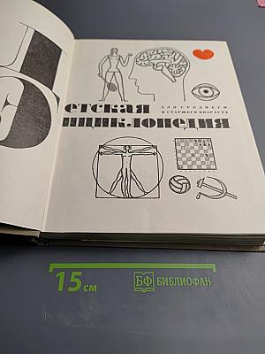 Детская энциклопедия. Том 7: Человек
