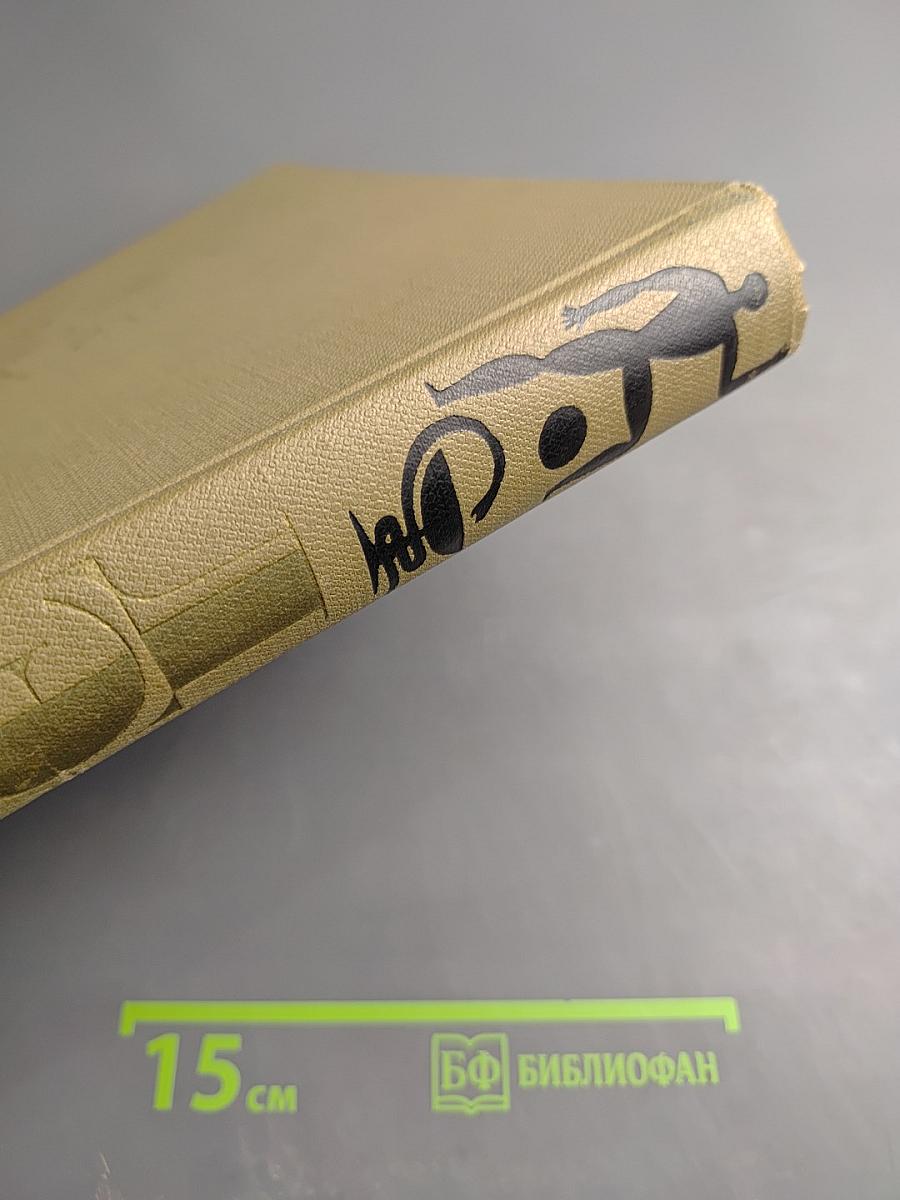 Детская энциклопедия. Том 7: Человек