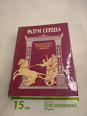 РАЗУМ СЕРДЦА: Мир нравственности в высказываниях и афоризмах