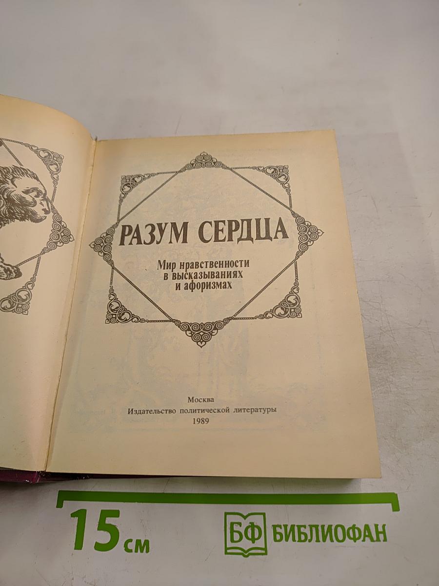РАЗУМ СЕРДЦА: Мир нравственности в высказываниях и афоризмах
