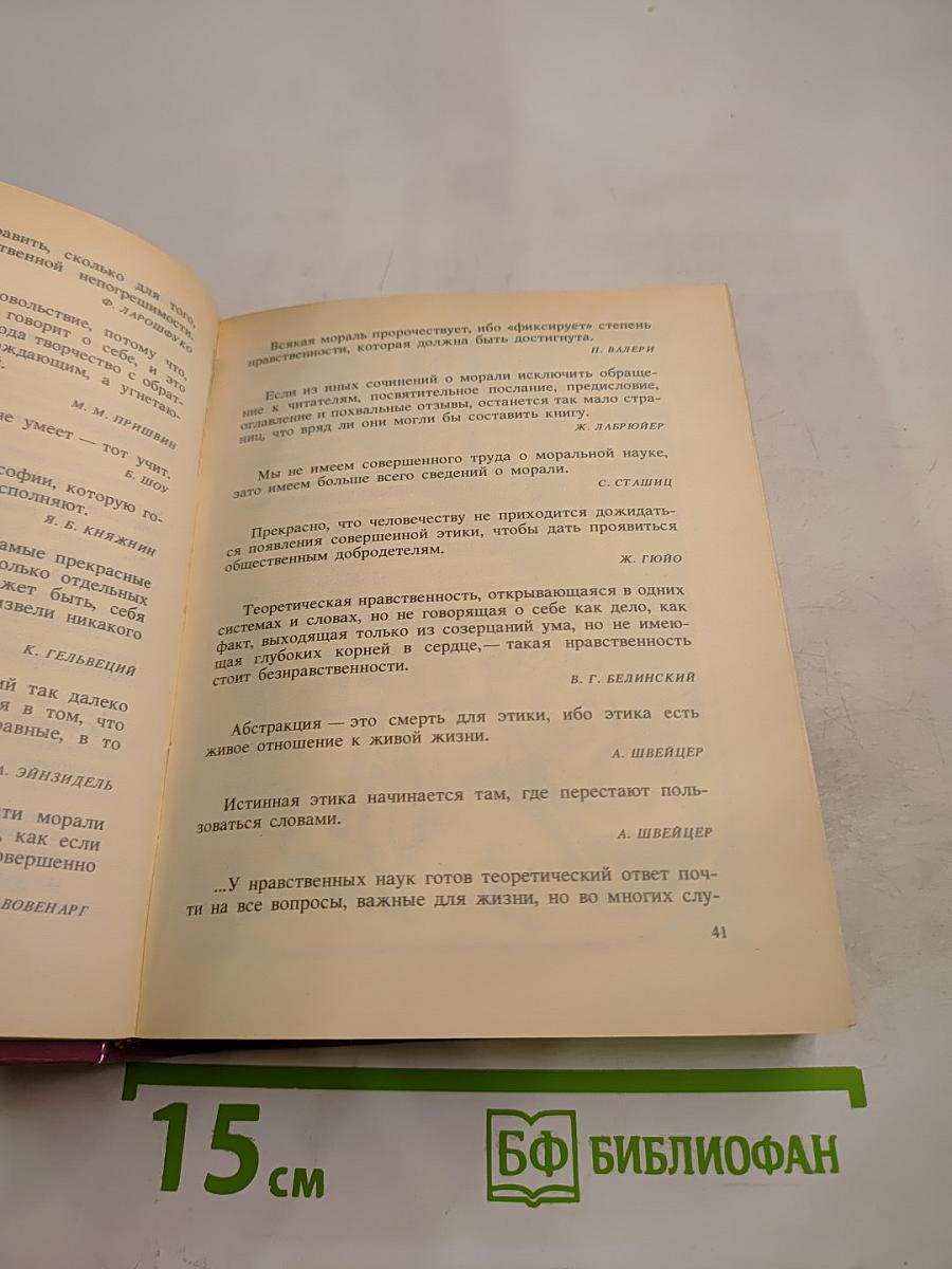 РАЗУМ СЕРДЦА: Мир нравственности в высказываниях и афоризмах