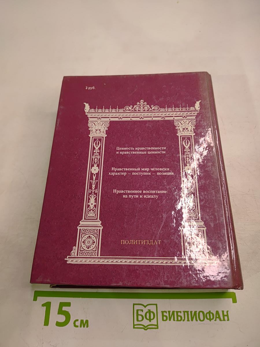 РАЗУМ СЕРДЦА: Мир нравственности в высказываниях и афоризмах