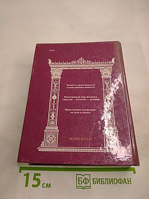 РАЗУМ СЕРДЦА: Мир нравственности в высказываниях и афоризмах