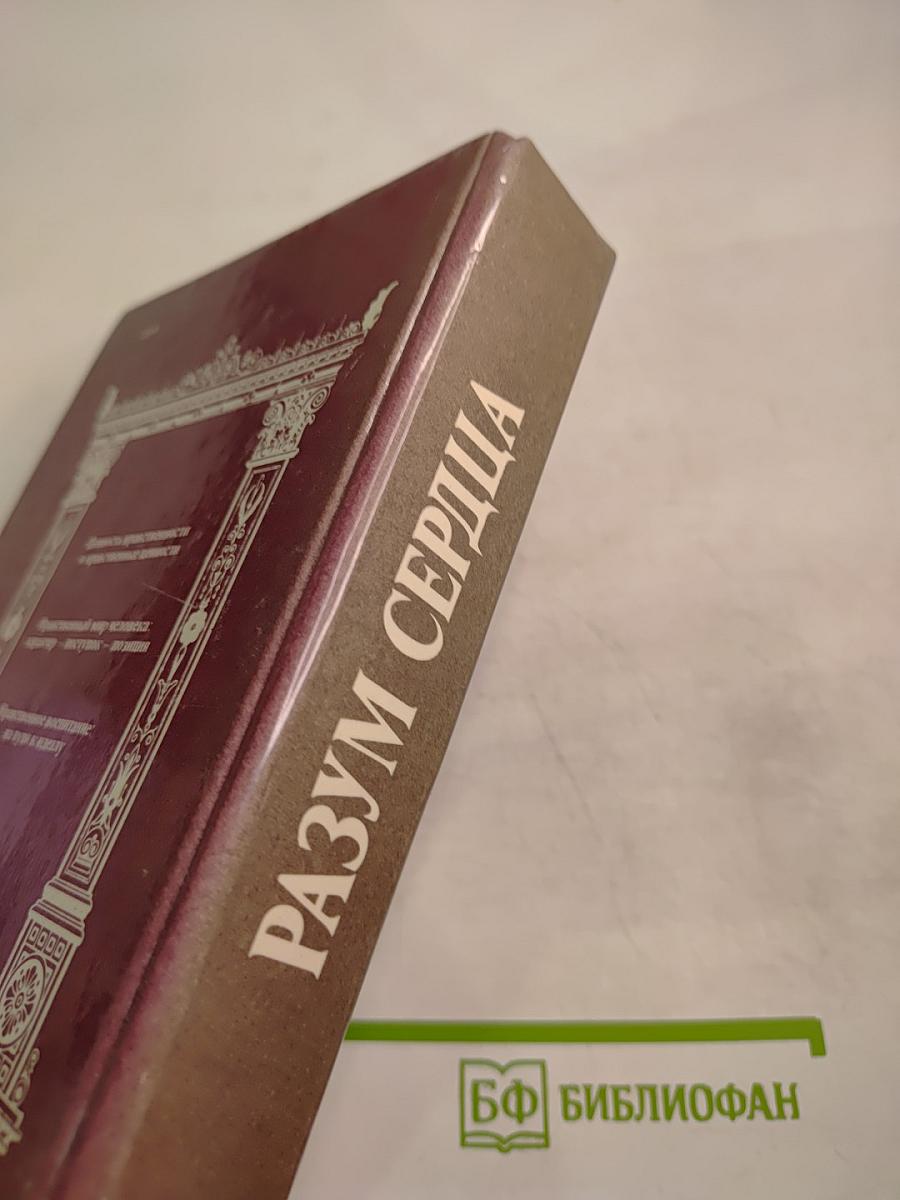 РАЗУМ СЕРДЦА: Мир нравственности в высказываниях и афоризмах