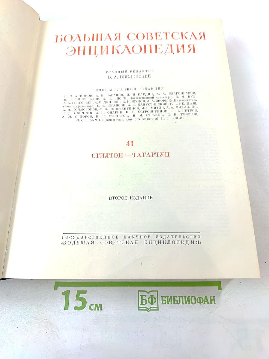 Большая Советская Энциклопедия. Том 41: Стилтон — Тарту