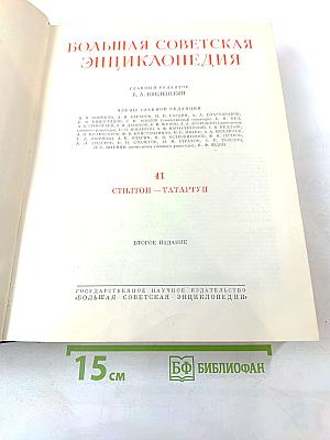 Большая Советская Энциклопедия. Том 41: Стилтон — Тарту