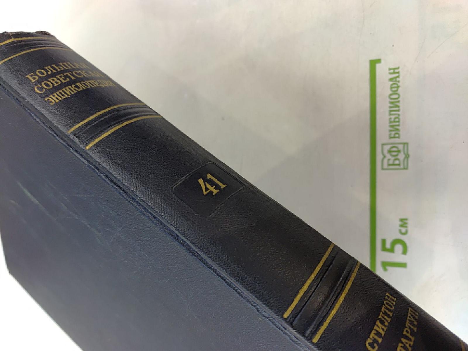 Большая Советская Энциклопедия. Том 41: Стилтон — Тарту