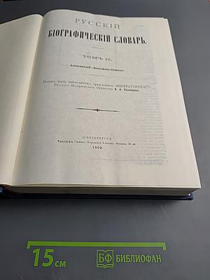 Русский биографический словарь. Том II: Алексинский - Бестужев-Рюмин