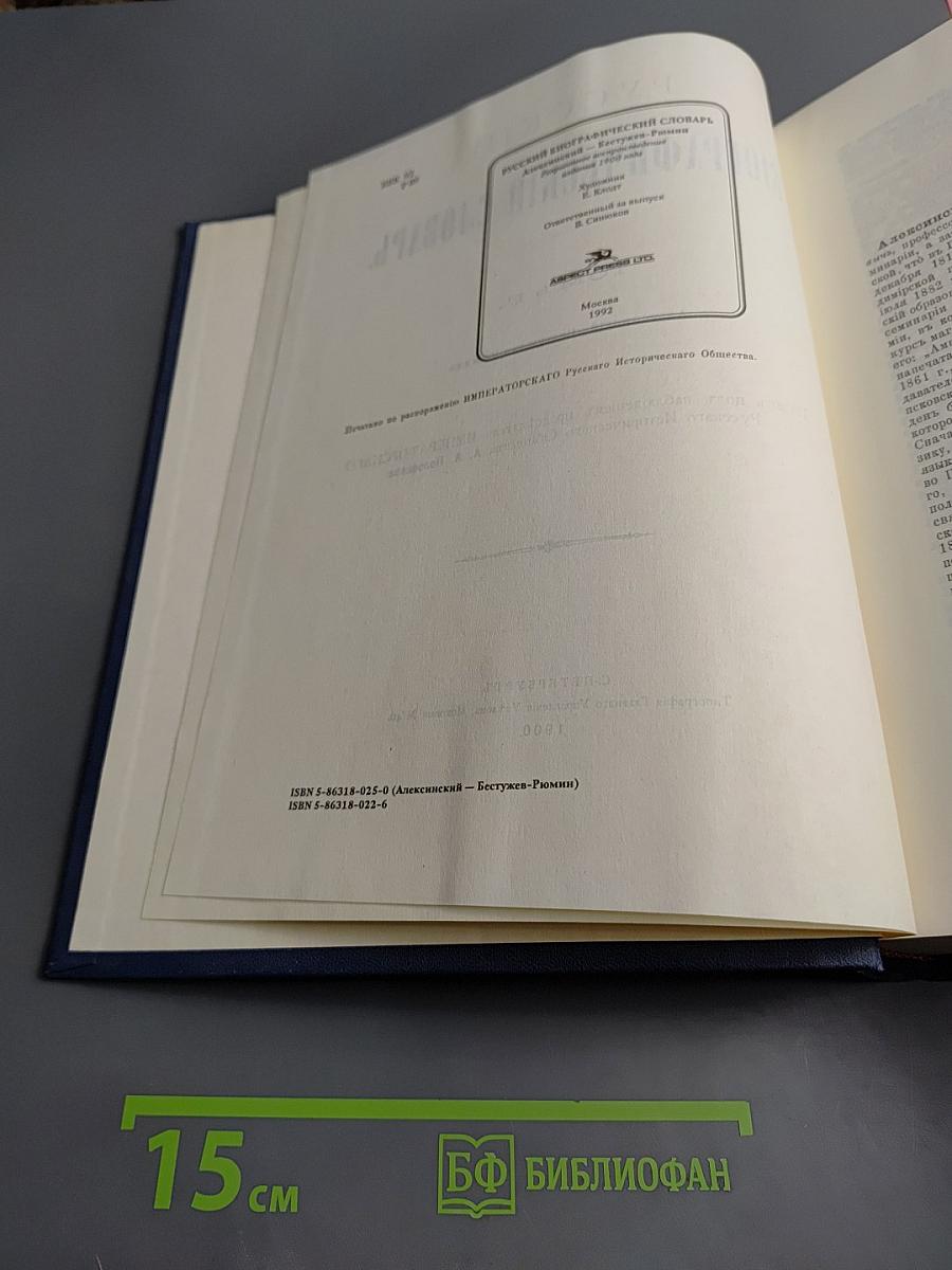 Русский биографический словарь. Том II: Алексинский - Бестужев-Рюмин