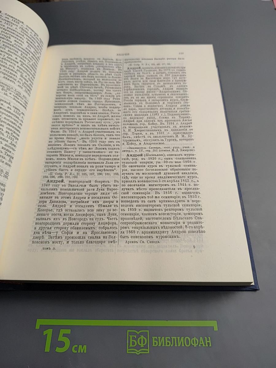 Русский биографический словарь. Том II: Алексинский - Бестужев-Рюмин