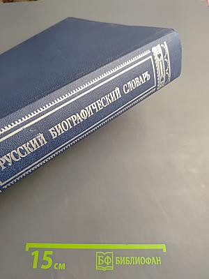 Русский биографический словарь. Том II: Алексинский - Бестужев-Рюмин