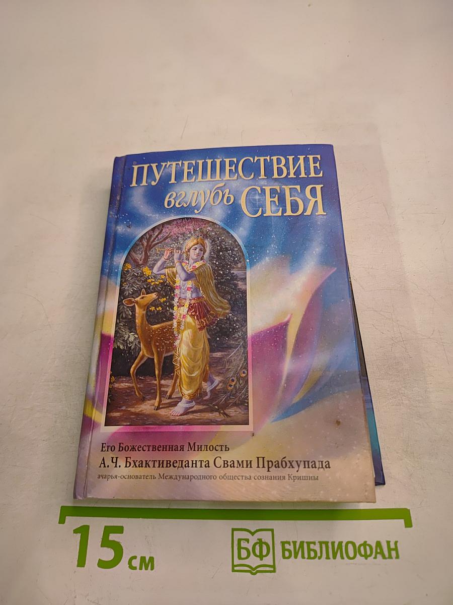 Путешествие вглубь себя